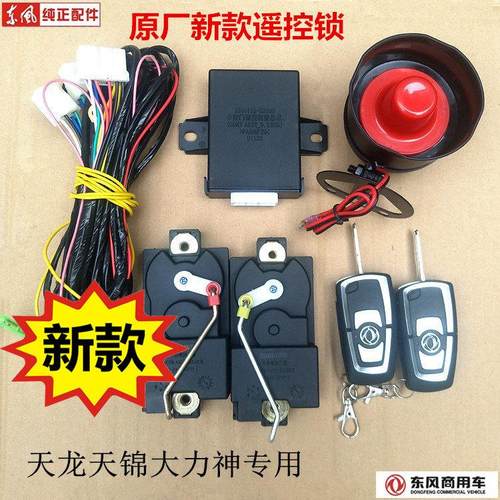 原厂东风天龙天锦大力神车门锁车门中控锁遥控器遥控锁折叠钥匙