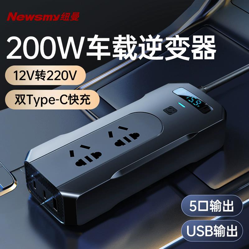 纽曼车载逆变器12v24v转220v车用充电器电源转换器快充家用电插座