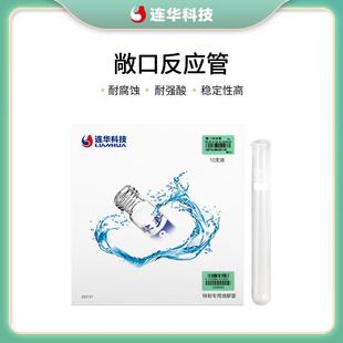 连华科技COD敞口消解比色管反应管开口管消解管