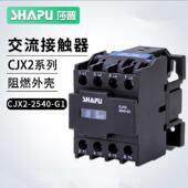 常开 莎普烤箱烘炉交流接触器CJX2 220V380V 2501 3210 2540 2510