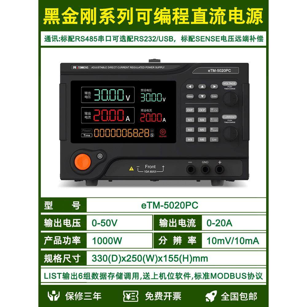 同门eTM-5020PC数显可编程通讯50V60A50A30A程控可调直流稳压电源