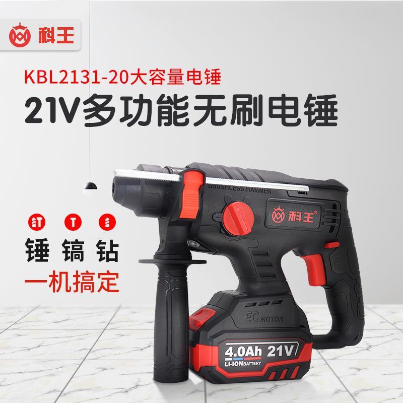 科王MDBL20轻型锂电池充电电锤无刷冲击钻电镐电钻三用工业大功率