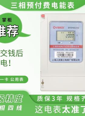 上海人民DTSY6616三相预付费插卡电表电子式380v浇地灌溉公用表