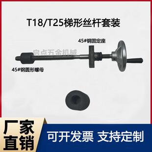 T18/T25螺纹丝杆梯形套装扣丝T型杆螺杆粗丝牙钢圆形螺母螺杆定制