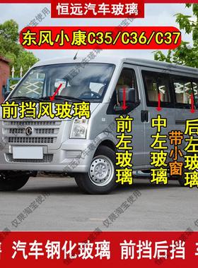 东风小康C35/C36/C37前后挡风玻璃汽车配件主副驾驶中门尾门车窗