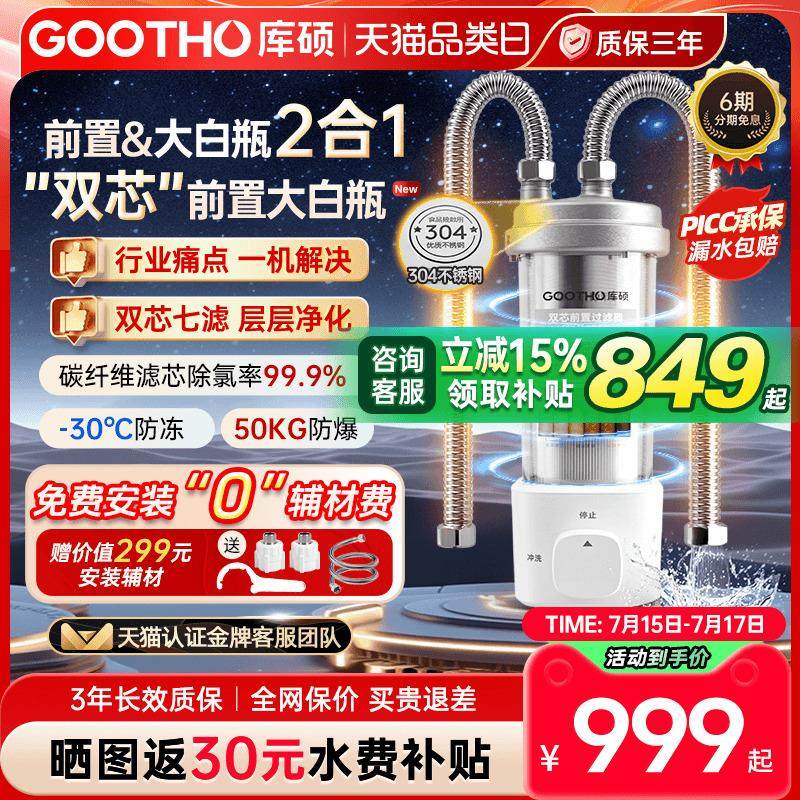 GOOTHO库硕大白瓶双芯前置过滤器全屋中央净水家用不锈钢反冲洗