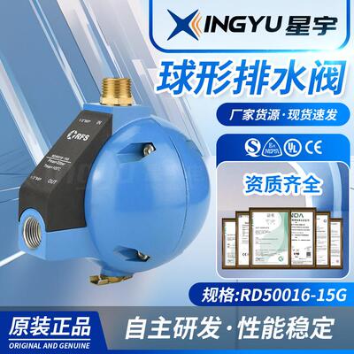 星宇电子RFS RD50016-15G 自动排水 蓝色 浮球 球形排水阀
