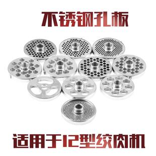 正元绞肉机RY12型绞肉机电动不锈钢孔板篦子网筛 原厂配件