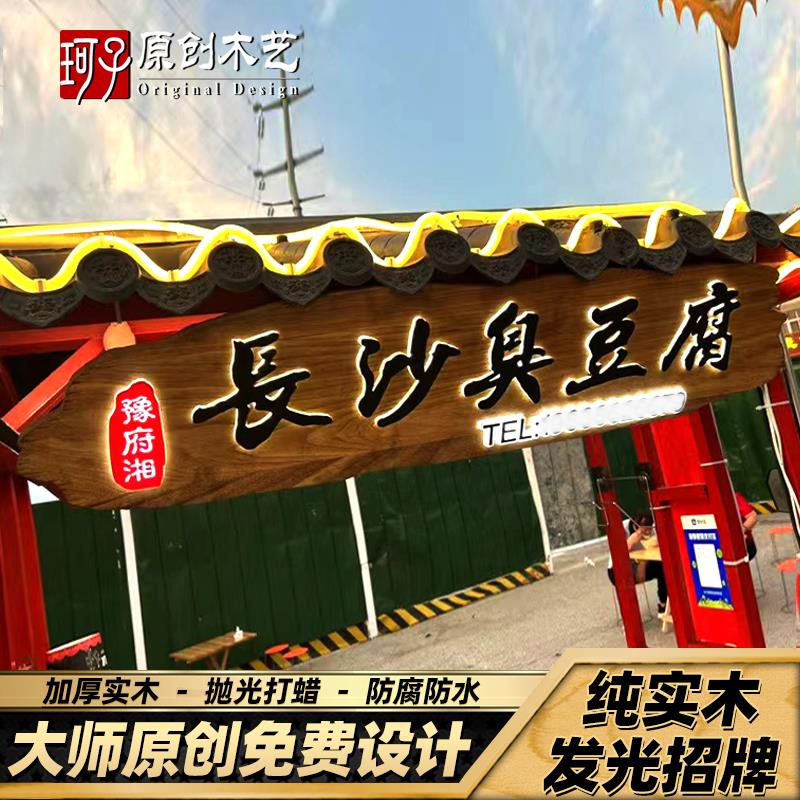 实木牌匾定做特色小吃长沙臭豆腐门头招牌东阳木雕挂牌发光广告牌