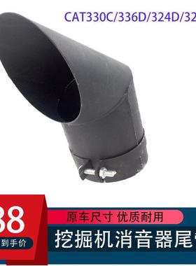 挖机配件卡特323D2/330C/336D/324/329消音消声器排气管弯头尾管