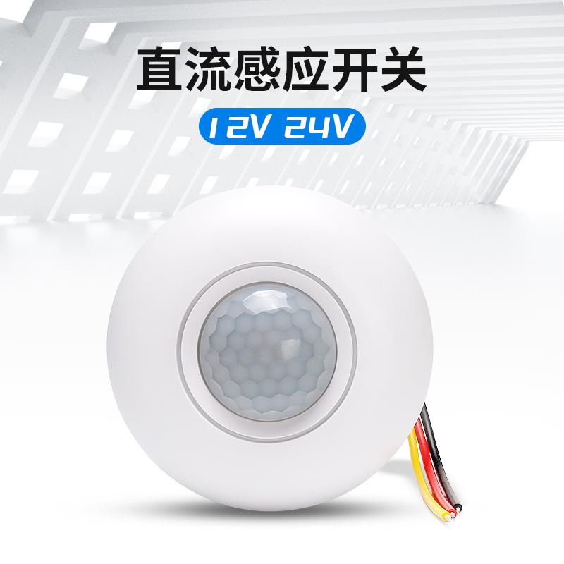 DC12V24V人体感应开关吸顶式红外传感器监视器延时感光可调三线制