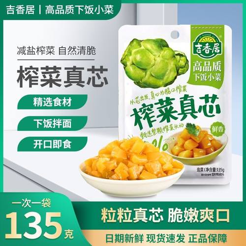 吉香居榨菜真芯135g下饭菜咸菜粥伴侣香辣鲜香即食开胃佐餐榨菜芯