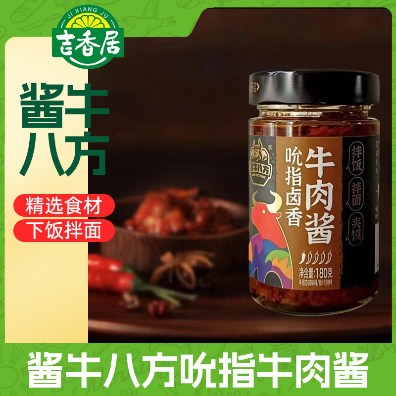 吉香居酱牛八方招牌牛肉酱180g下饭吮指跷脚牛肉拌饭面酱