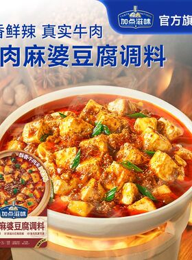 加点滋味55g牛肉麻婆豆腐调味料经典川香肉末豆腐茄子豆瓣酱麻辣