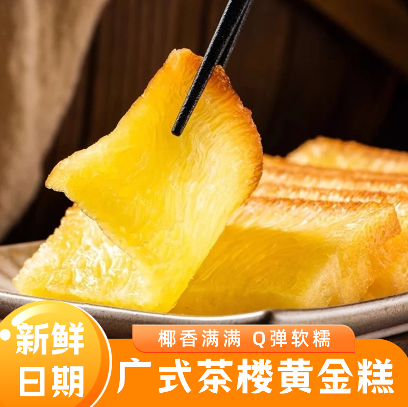 广式椰汁黄金糕正宗速冻早茶茶点半成品早餐点心糕点可蒸可煎