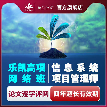 软考高项-信息系统项目管理师全程在线课程|4年有效|论文1V1点评