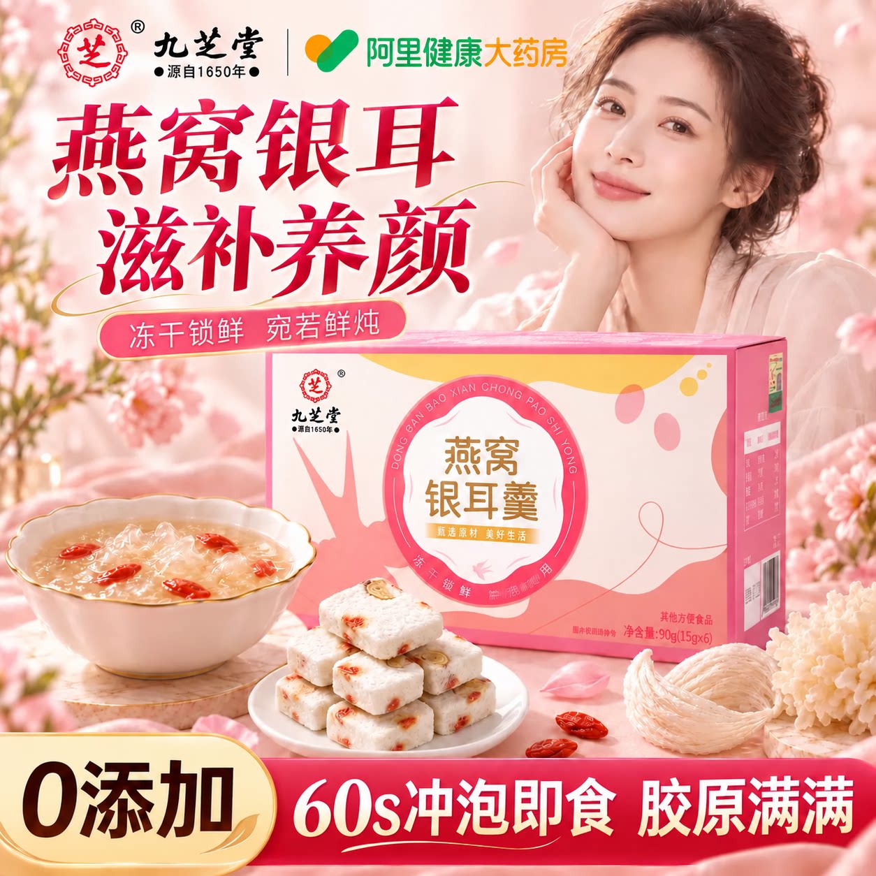 【免煮冲泡即食】燕窝银耳羹
