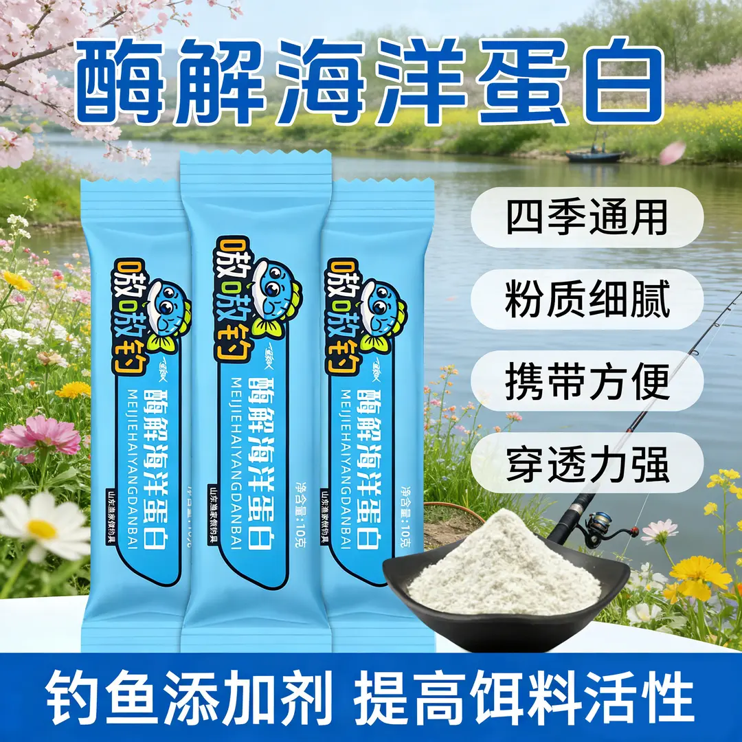 嗷嗷钓酶解海洋蛋白钓鱼添加剂