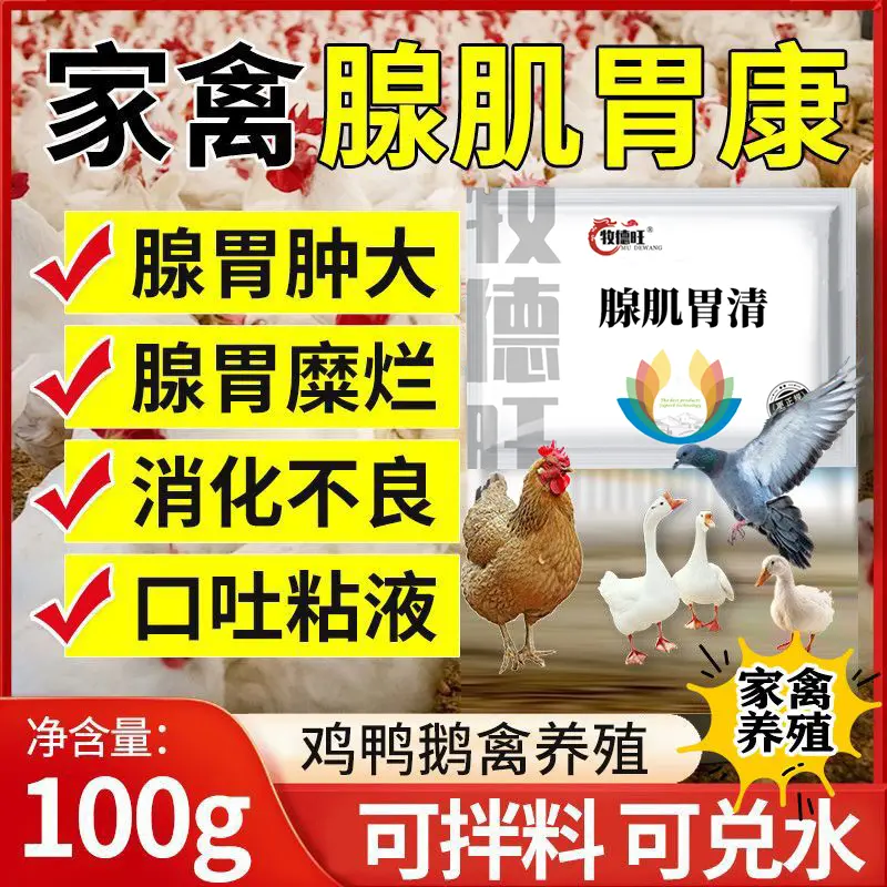 牧德旺腺肌胃清腺胃糜烂禽养殖