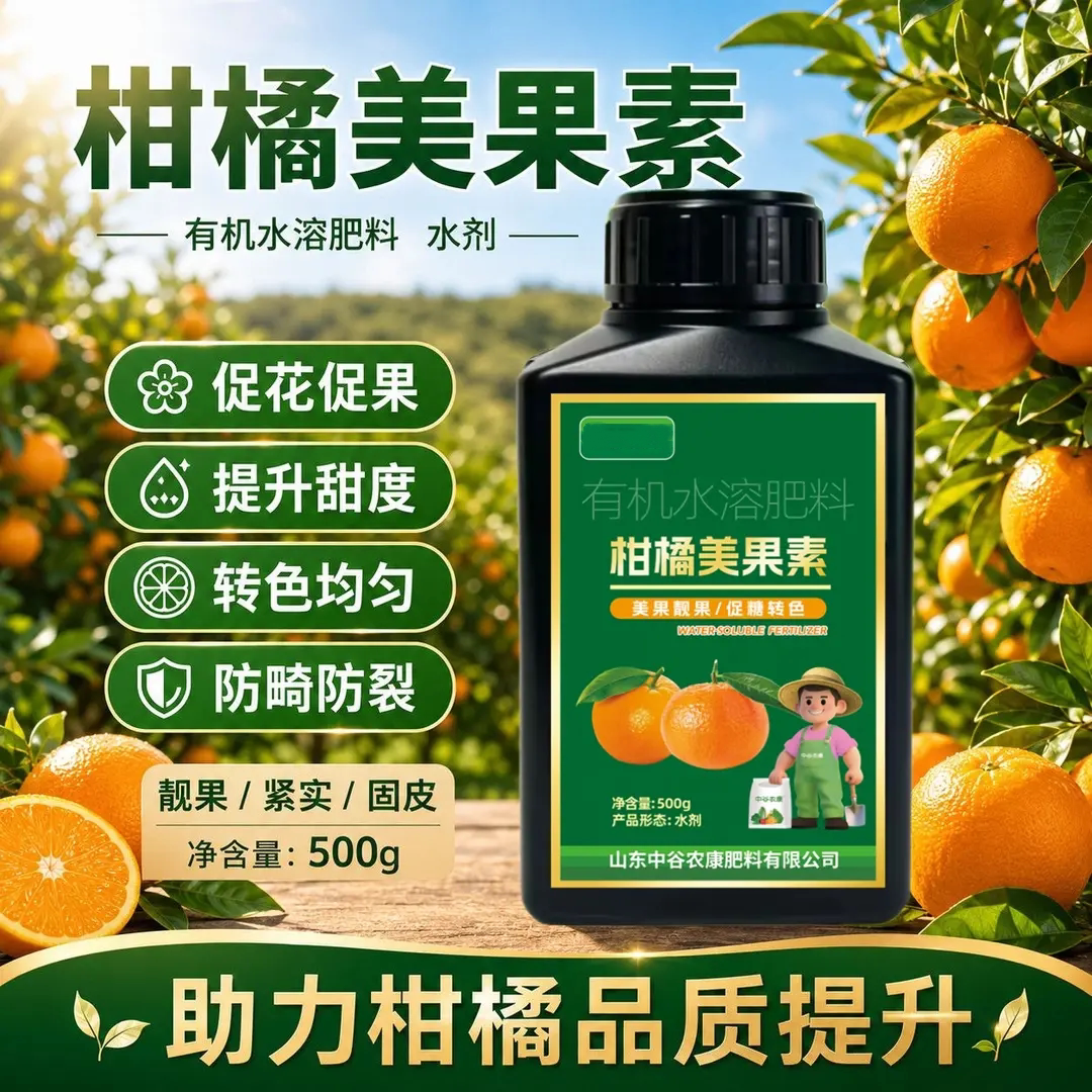 有机水溶肥料柑橘美果素靓果