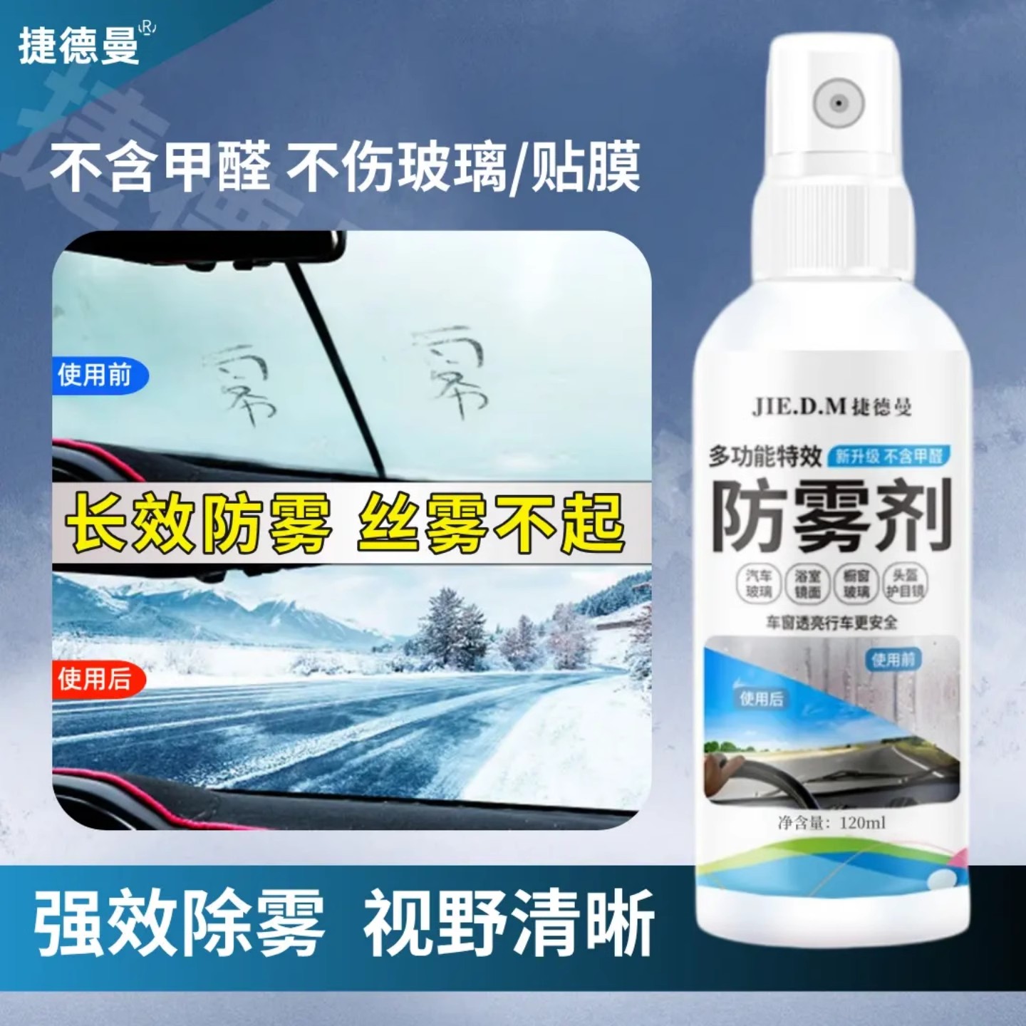 捷德曼多功能特效防雾剂强效除雾