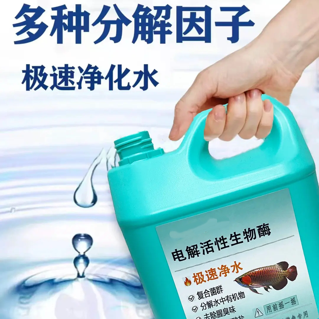 电解活性生物酶鱼缸净水剂分解