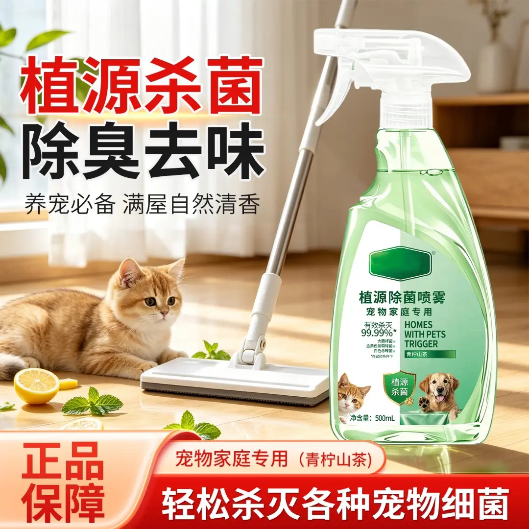 植源除菌喷雾宠物家庭专用除臭