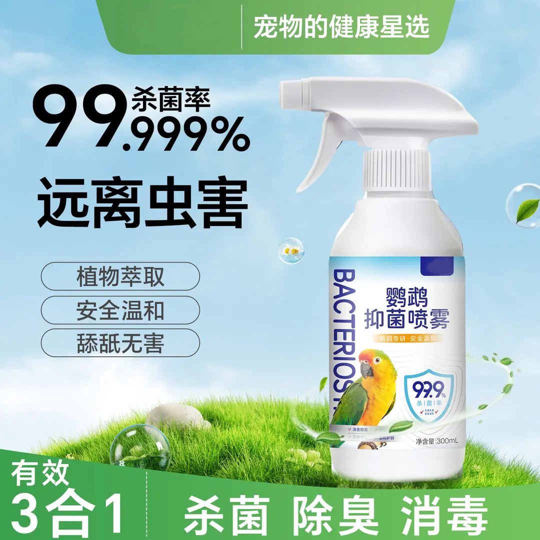 鹦鹉抑菌喷雾杀温和菌除臭消毒
