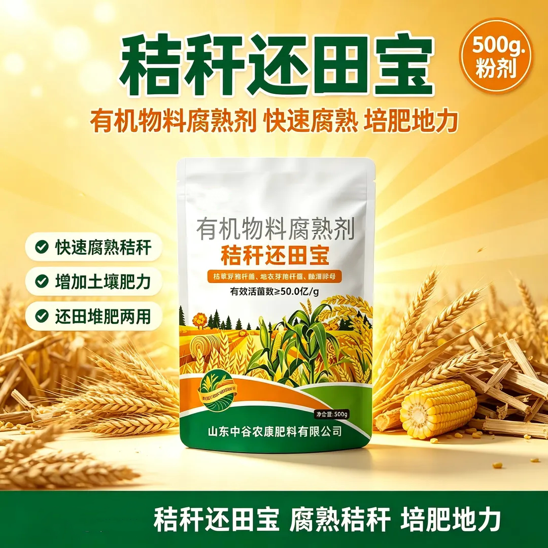 秸秆还田宝有机物料快速发酵颗粒