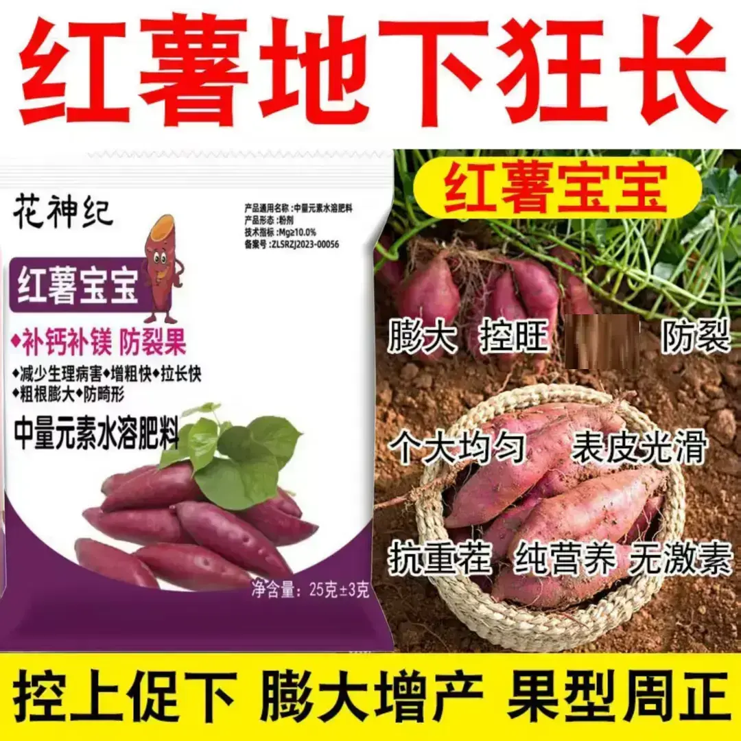 花神纪红薯宝宝中量元素水溶肥料