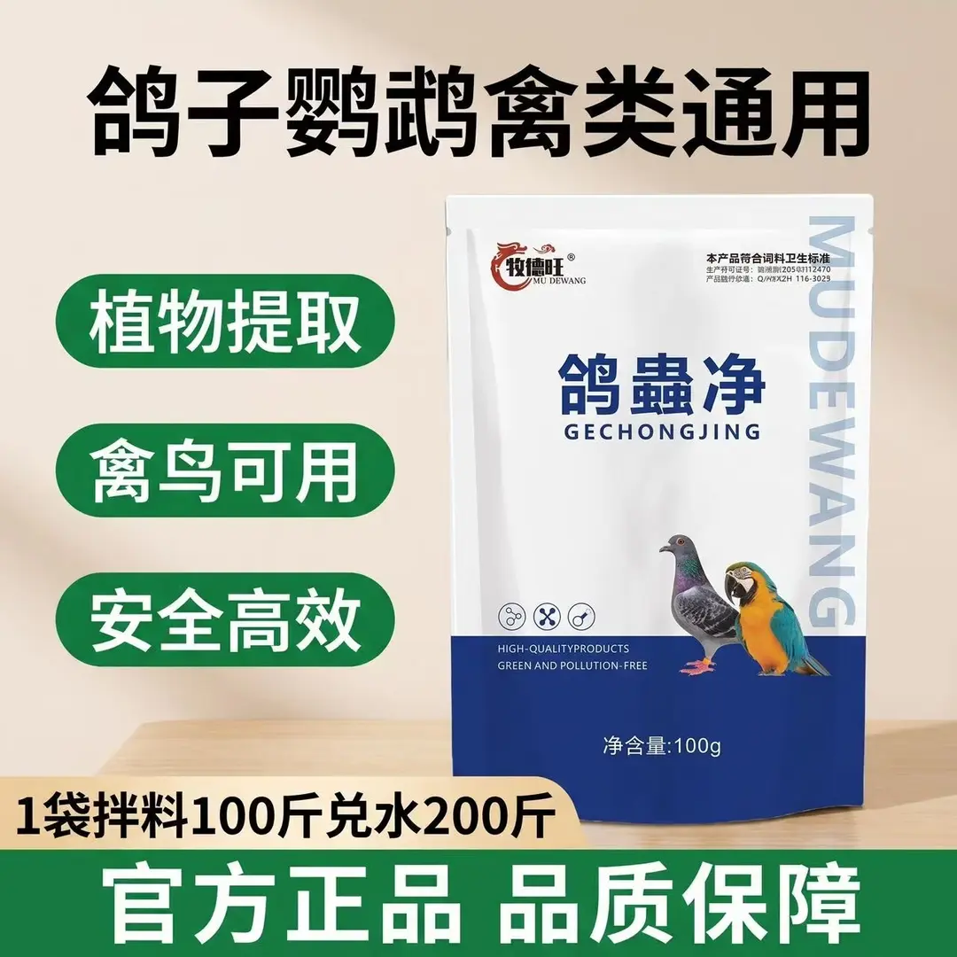 牧德旺鸽蟲净通用安全高效驱虫