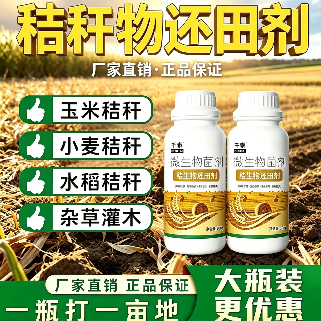 千泰秸生物还田剂通用改良土壤