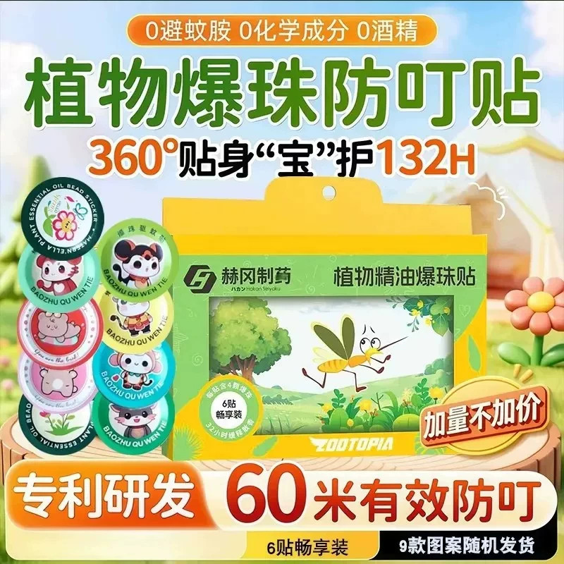 赫冈制药植物精油爆珠防叮贴