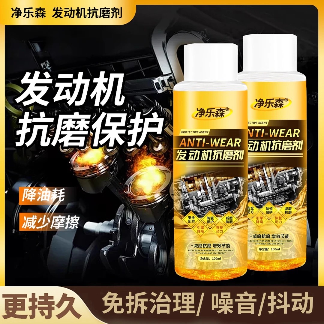 凈樂森發動機抗磨劑保護劑降噪音