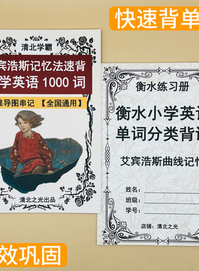 艾宾浩斯记忆法速记小学英语1000单词分类背诵一二三四五六年级
