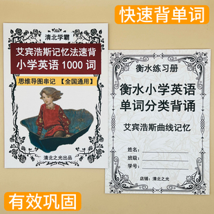 艾宾浩斯记忆法速记小学英语1000单词分类背诵一二三四五六年级