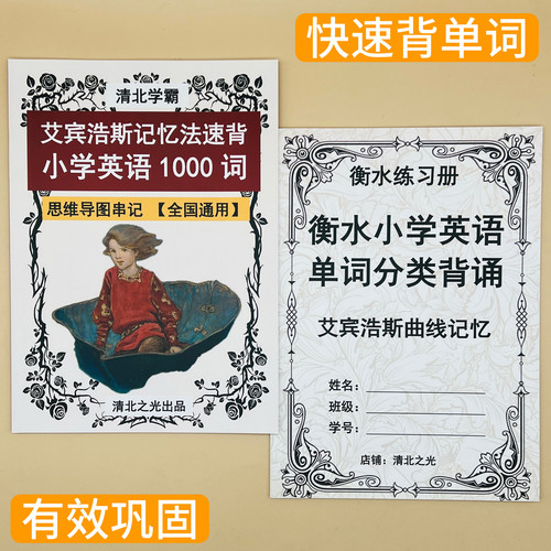 艾宾浩斯记忆法速记小学英语1000单词分类背诵一二三四五六年级