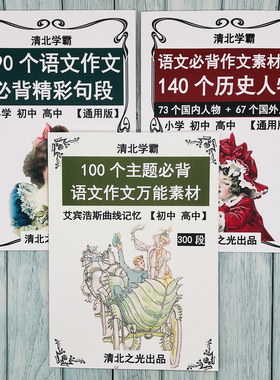 语文作文提分优美精彩句段人物必背积累主题万能素材初高中写作
