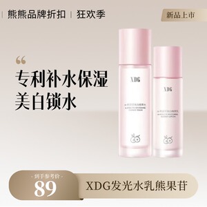 XDG发光水乳熊果苷焕亮补水平衡套装混油皮改善暗黄xdj粉瓶装2.0