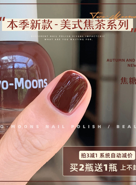TwoMoons秋冬新品纯色水性指甲油免烤无味可撕拉马拉加红焦糖红棕