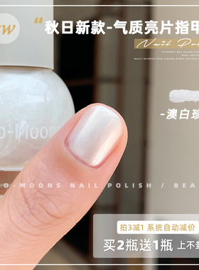 Two-Moons秋季新款亮片指甲油水性可撕拉免烤古铜流沙澳白珍珠