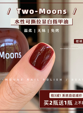Two-Moons水性可撕拉纯色指甲油免烤无味冰透太妃奶栗樱桃朗姆
