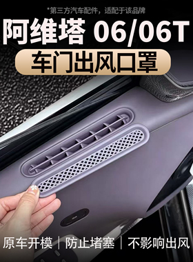 适用于阿维塔06/06T车门出风口保护罩前门改装装饰框防护配件