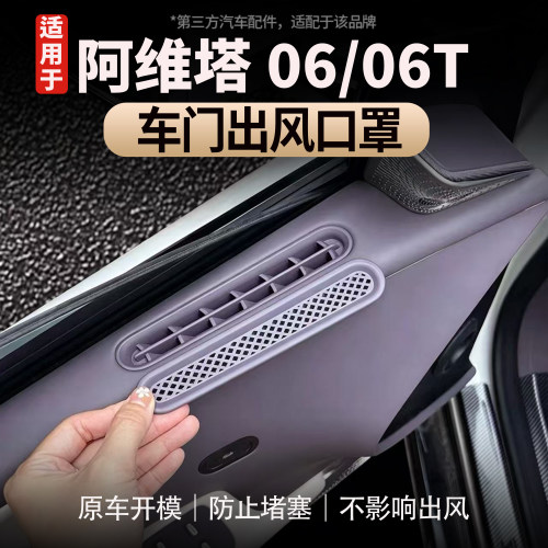 阿维塔06/06T车门出风口保护罩