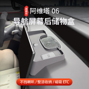 适用于阿维塔06屏幕后储物盒ETC支架纸巾收纳盒车内改装配件