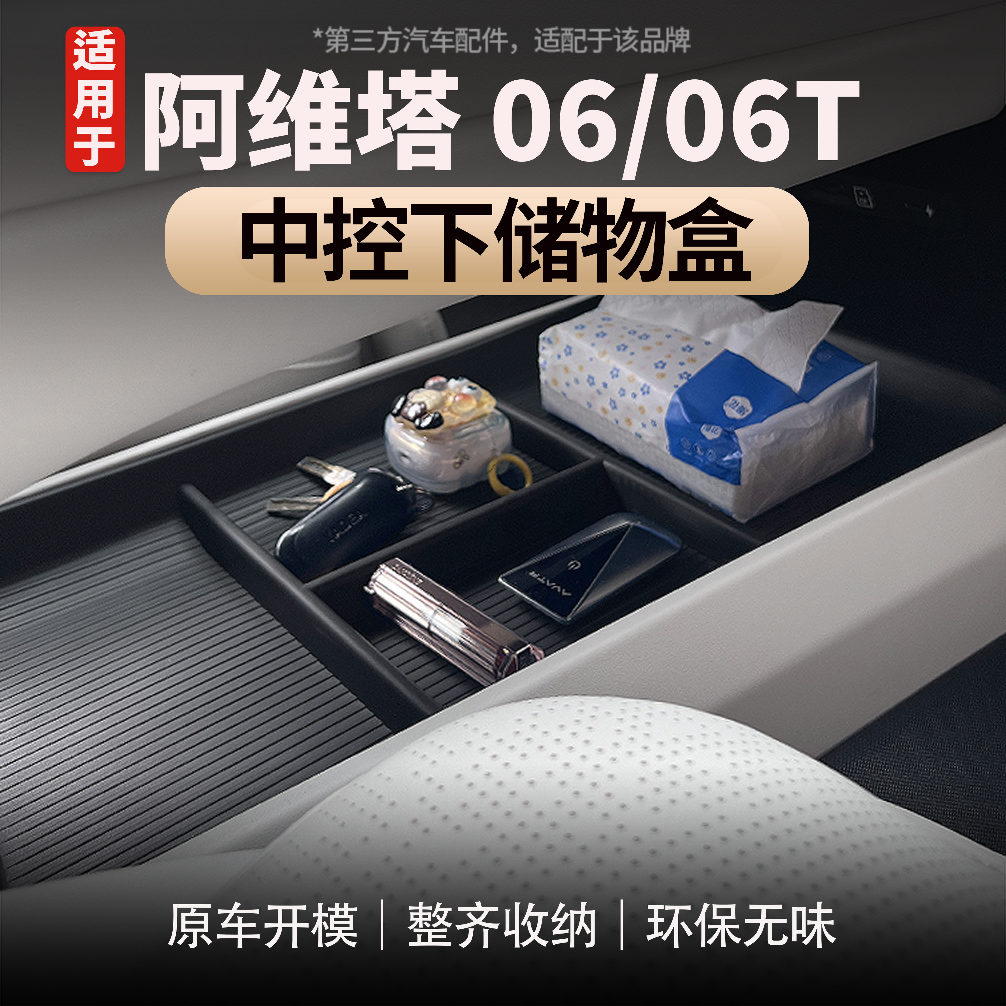 适用于阿维塔06/06T中控储物盒图片