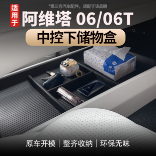 适用于阿维塔06/06T中控下储物盒双层整洁硅胶专用扶手箱收纳配件