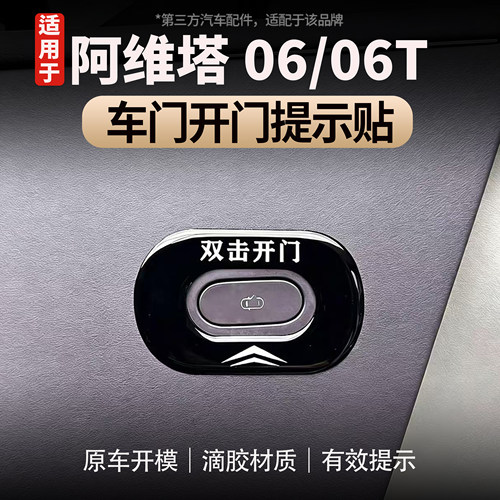 阿维塔06/06T车门开关提示贴