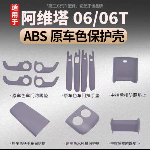 适用阿维塔06/06T原车色保护壳
