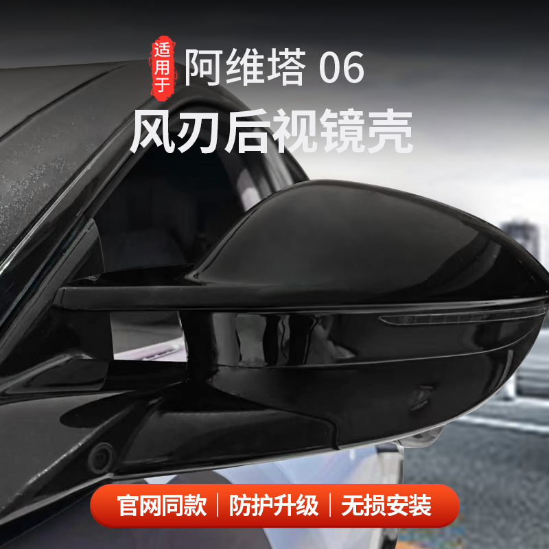 适用于阿维塔06黑化后视镜罩